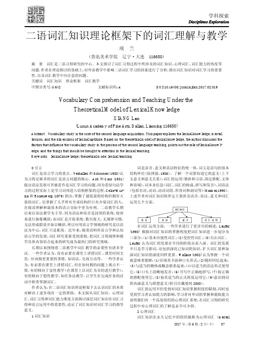 二语词汇知识理论框架下的词汇理解与教学