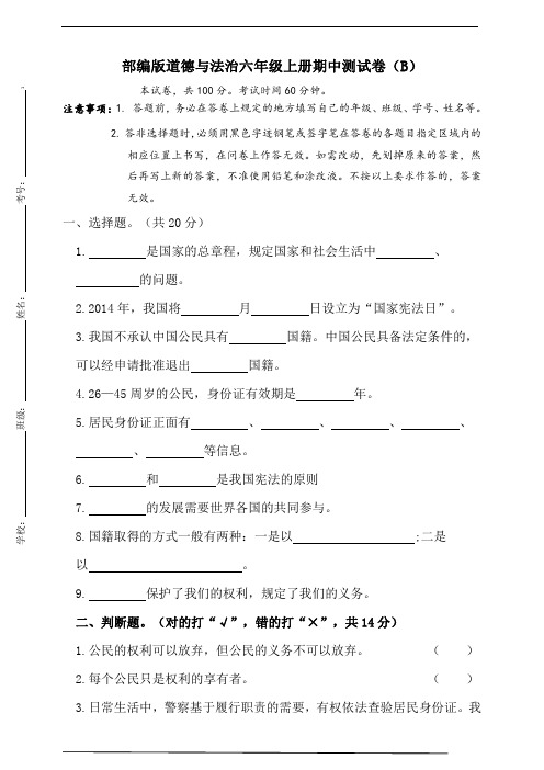 部编版道德与法治六年级上册期中测试卷(B)(含答案)