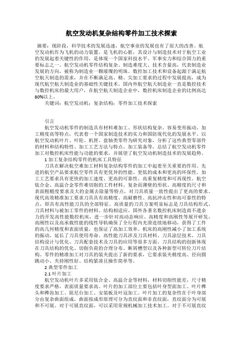 航空发动机复杂结构零件加工技术探索