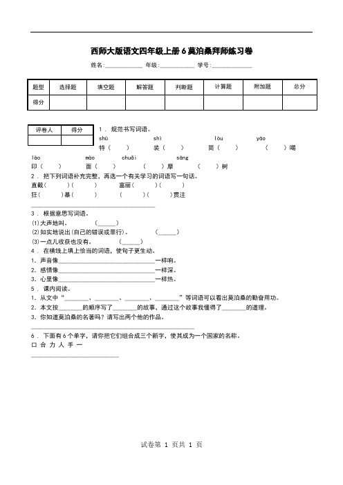 西师大版语文四年级上册6莫泊桑拜师练习卷.doc