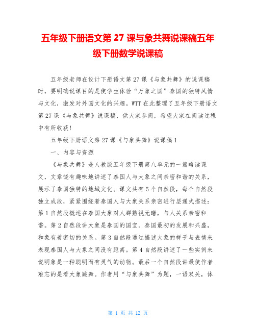 五年级下册语文第27课与象共舞说课稿五年级下册数学说课稿