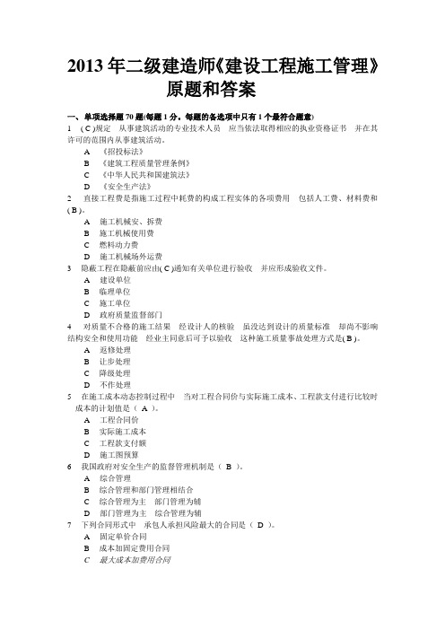 2013年二建考试《施工管理》