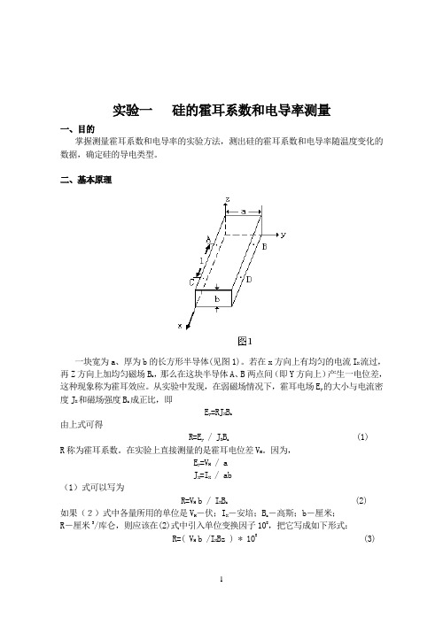 半导体物理实验讲义