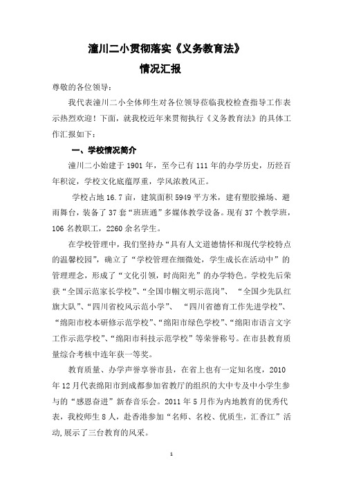 潼川二小贯彻落实义务教育法的汇报材料
