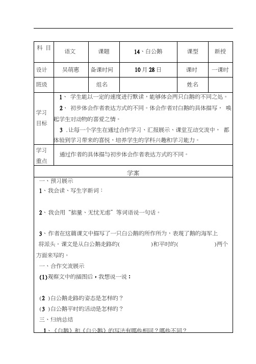 人教版四年级语文上册《白公鹅》导学案