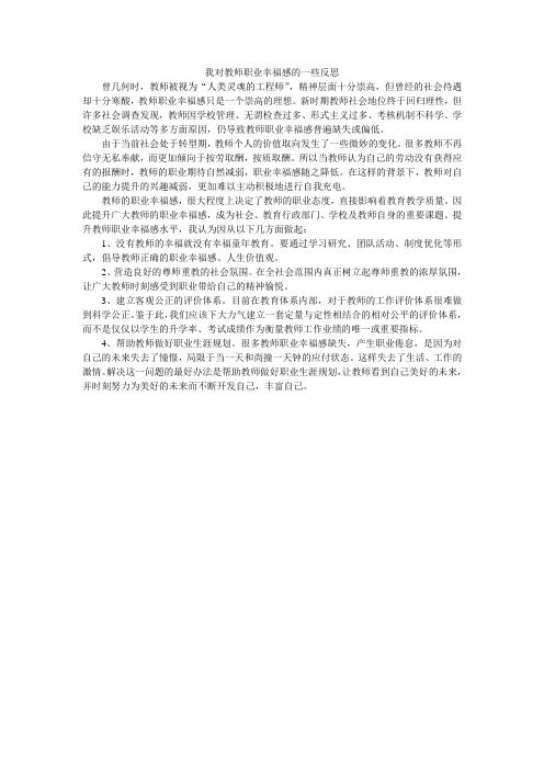 我对教师职业幸福感的一些反思
