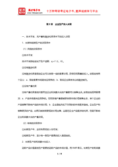 黎诣远《微观经济学》笔记(企业生产投入决策)【圣才出品】