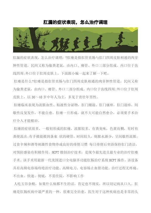 【推荐】肛漏的症状表现,怎么治疗调理