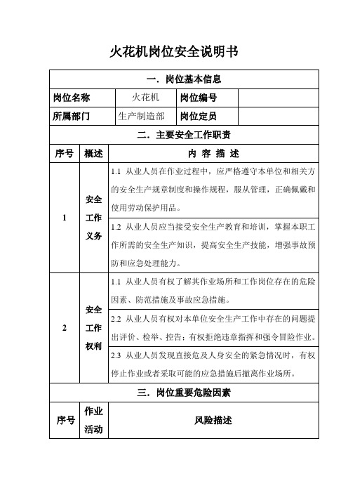火花机岗位安全说明书