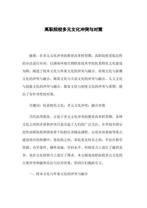 高职院校多元文化冲突与对策