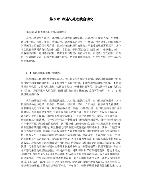 第6章 冷连轧处理线自动化
