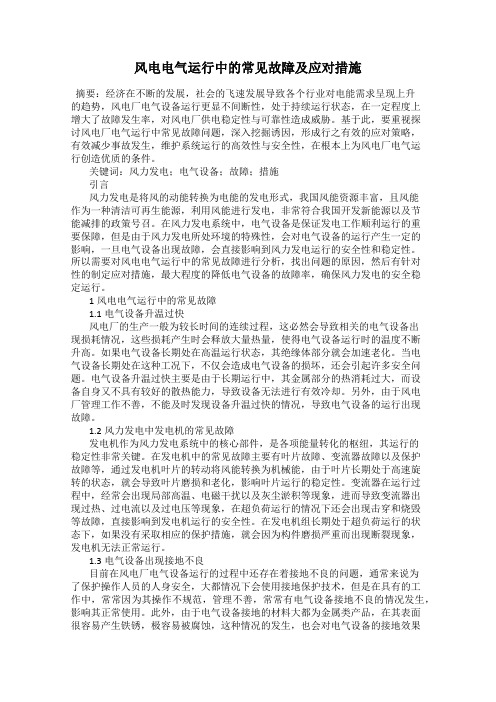 风电电气运行中的常见故障及应对措施