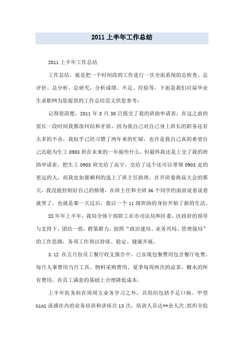 2011上半年工作总结