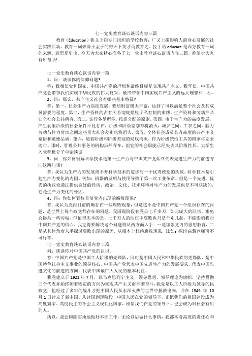 七一党史教育谈心谈话内容三篇