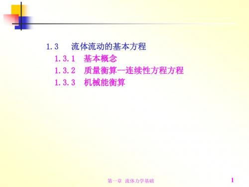 《化工原理》第二版 邹华生主编  第一章2