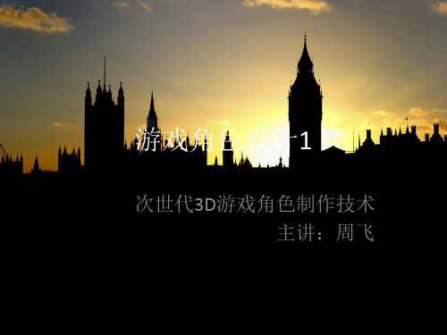 游戏角色设计1 第一章