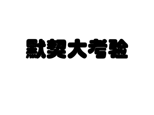 《有口难言,默契大考验》小学团队游戏