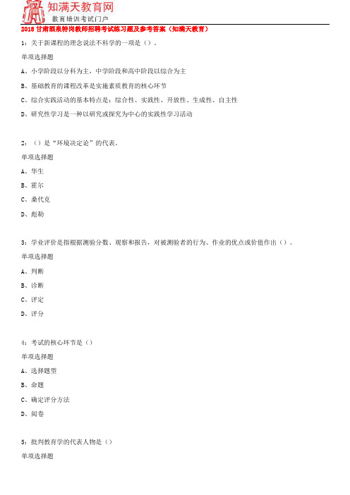 2018甘肃酒泉特岗教师招聘考试练习题及参考答案(知满天教育)