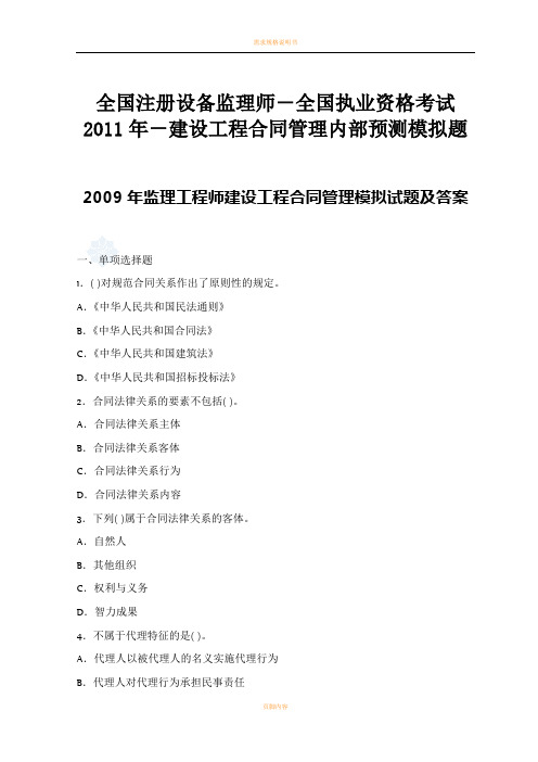 全国注册设备监理师-全国执业资格考试2011年-建设工程合同管理内部预测模拟题