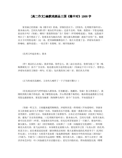 [高二作文]幽默戏剧品三国《隆中对》1500字