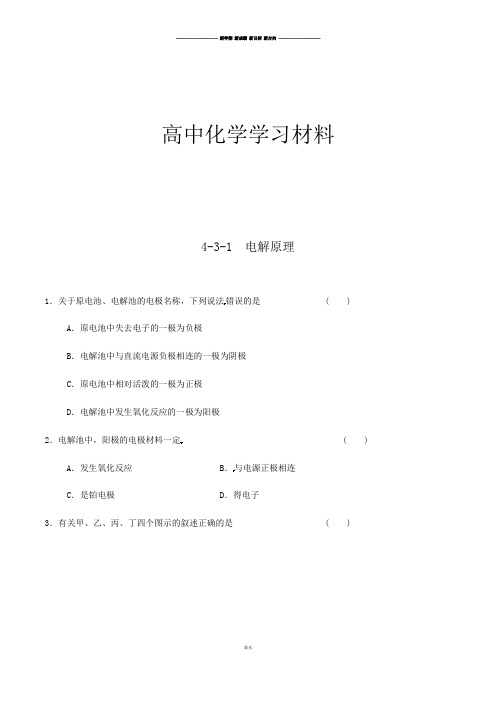 人教版高中化学选修四4-3-1电解原理(课时练)(学生版).docx