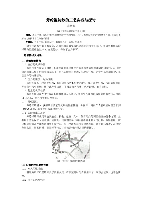 芳纶混纺纱的工艺实践