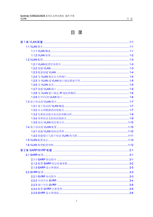 Quidway S3552&S3528系列以太网交换机 操作手册03-VLAN操作