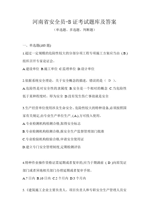 河南省安全员-B证考试题库及答案