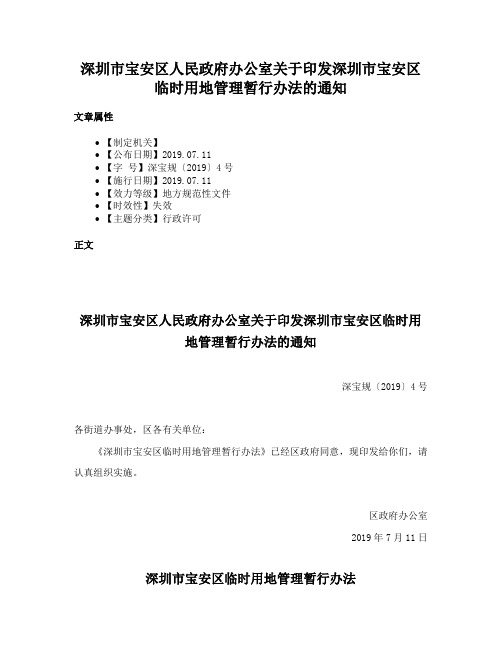 深圳市宝安区人民政府办公室关于印发深圳市宝安区临时用地管理暂行办法的通知