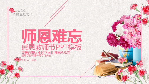 感恩教师节清新大气PPT模板唯美图片