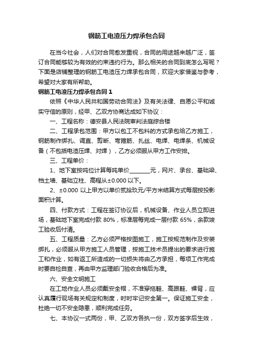 钢筋工电渣压力焊承包合同
