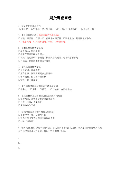 期货调查问卷
