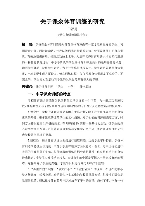 关于课余体育训练的研究