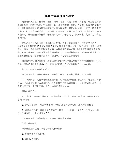 鳗鱼的营养价值及功效