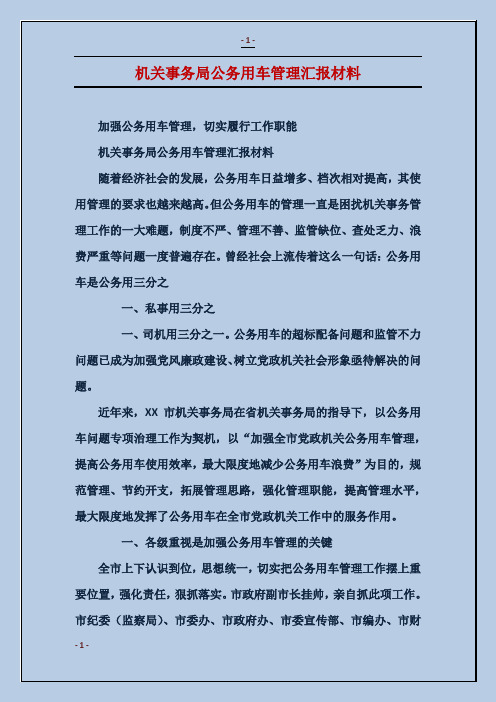 机关事务局公务用车管理汇报材料