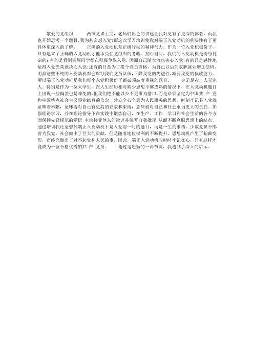 2013年2月入党思想汇报：端正入党动机