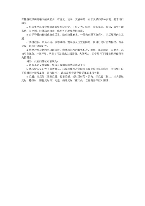 2011年执业护士外科护理学指导：脊髓型颈椎病
