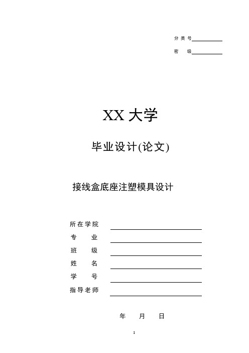 接线盒底座注塑模具设计