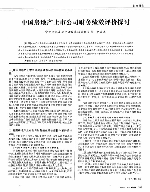 中国房地产上市公司财务绩效评价探讨
