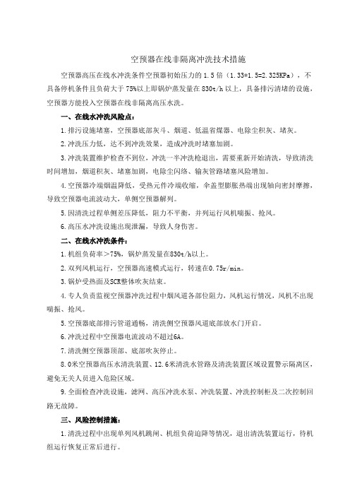 空预器在线非隔离冲洗技术措施