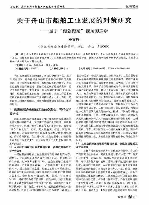 关于舟山市船舶工业发展的对策研究——基于“做强做精”视角的探索