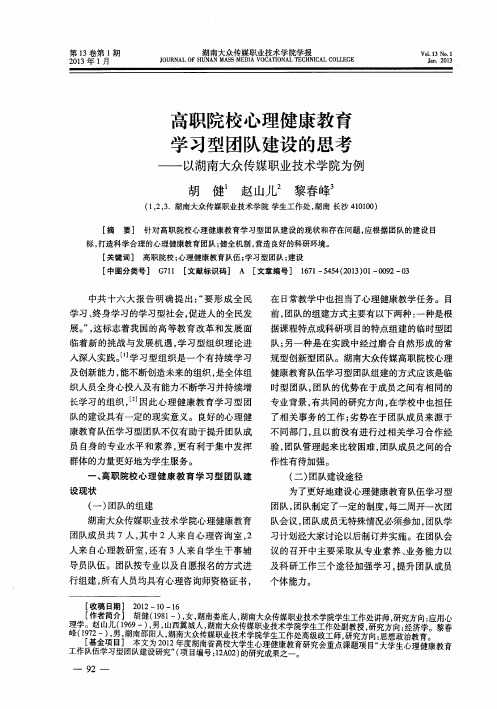 高职院校心理健康教育学习型团队建设的思考——以湖南大众传媒职业技术学院为例