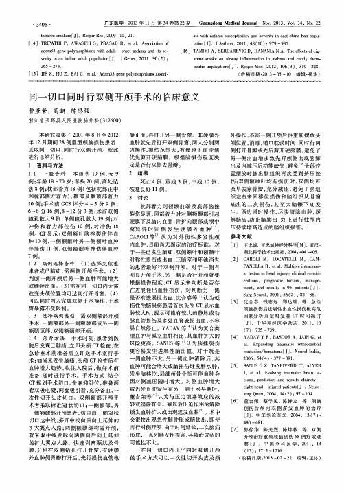 同一切口同时行双侧开颅手术的临床意义