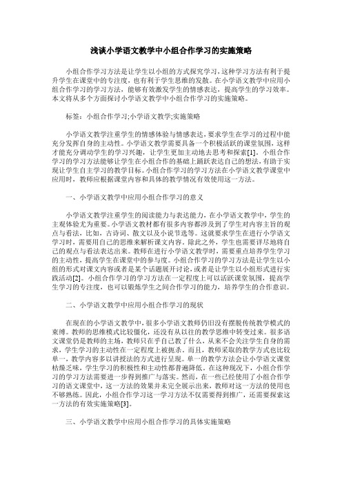 浅谈小学语文教学中小组合作学习的实施策略