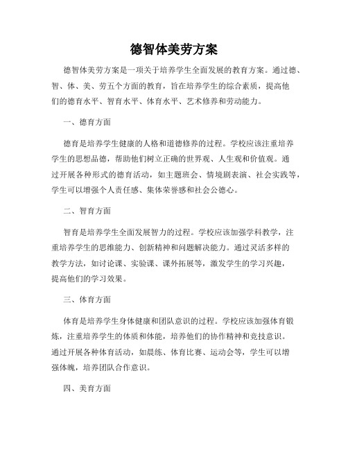 德智体美劳方案