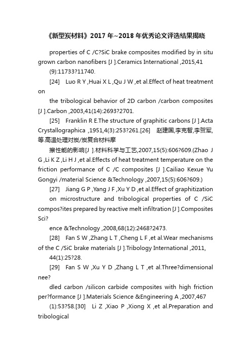 《新型炭材料》2017年~2018年优秀论文评选结果揭晓