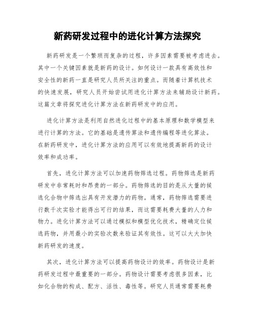 新药研发过程中的进化计算方法探究