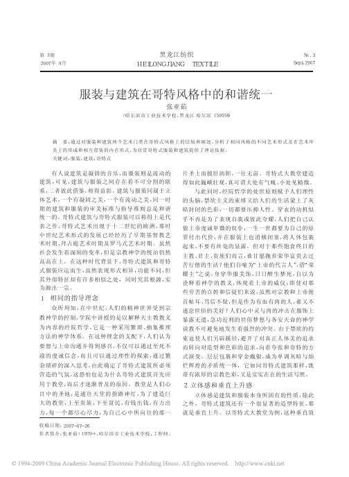 服装与建筑在哥特风格中的和谐统一