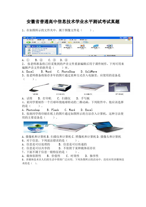 2013年安徽省普通高中信息技术学业水平测试考试真题