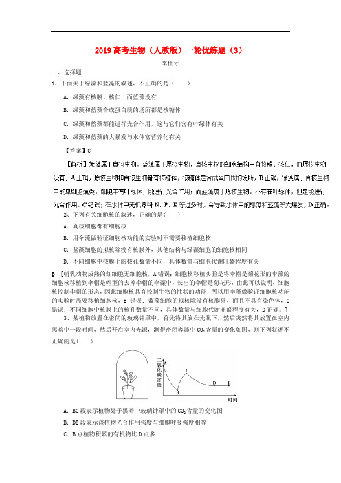 高考生物一轮复习 优练题(3)(含解析)新人教版